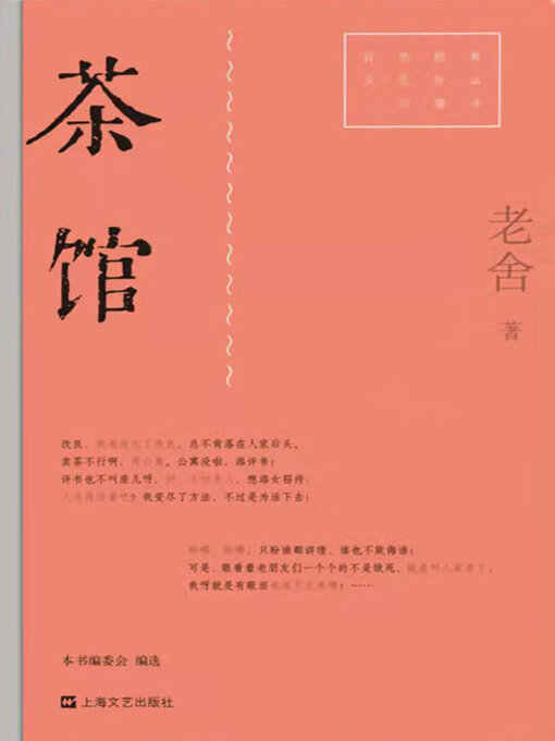 Title details for 茶馆 by 老舍 - Available